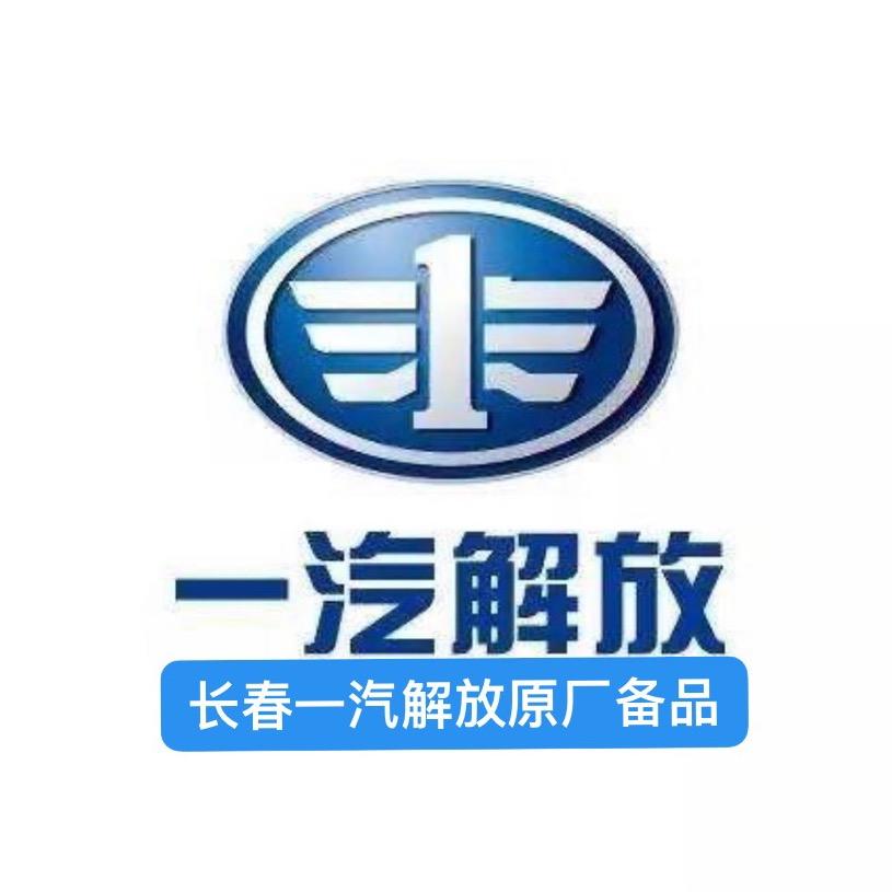 长春鸿鑫一汽解放原厂备品配件