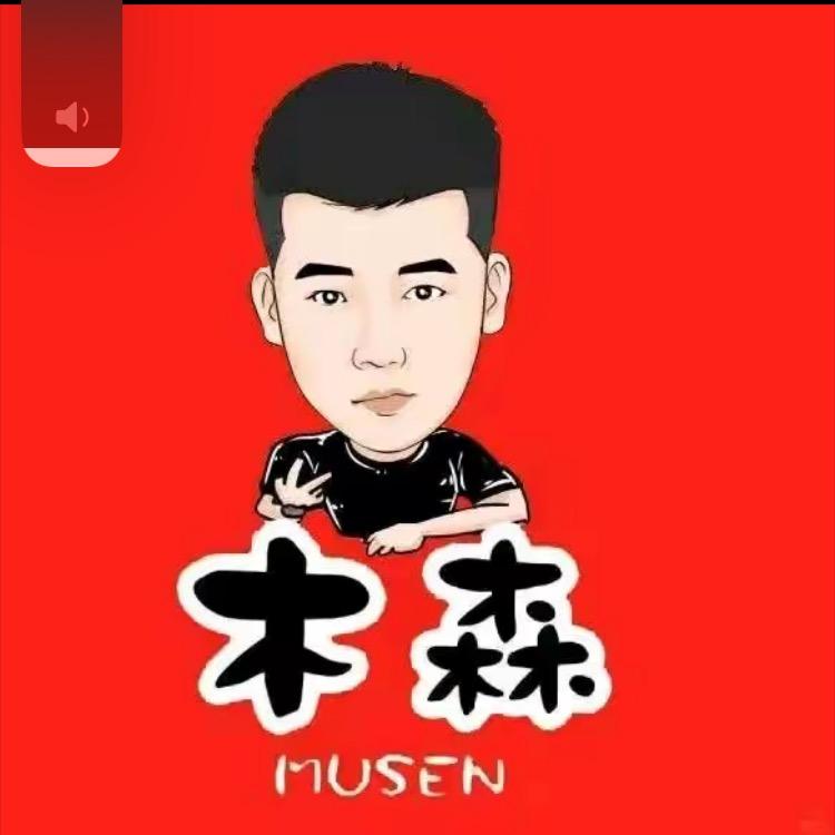 木森（直播甄选）