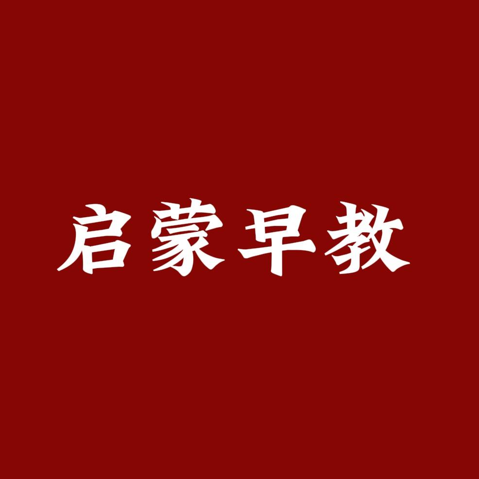 启蒙早教