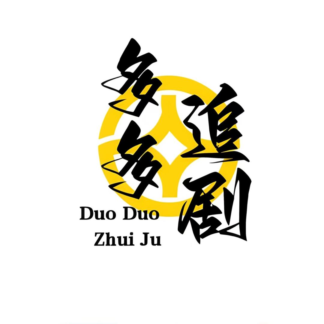 多多追剧