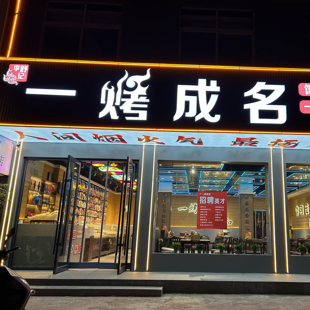 一烤成名商城店