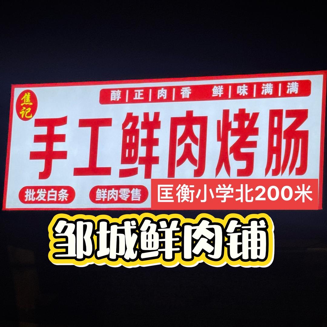 邹城焦记【鲜肉烤肠】