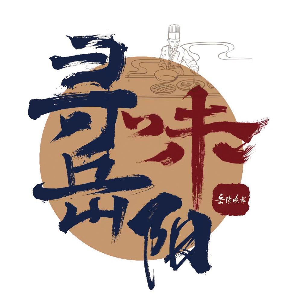 寻味岳阳（晚报）