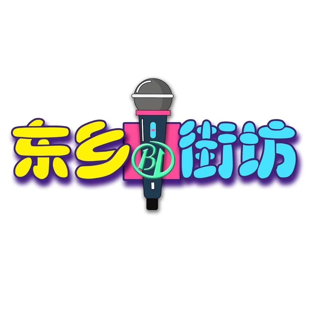 东乡街坊