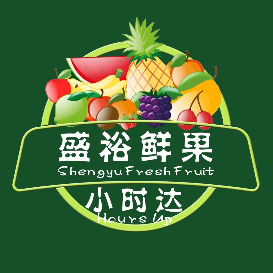 盛裕生鲜小时达