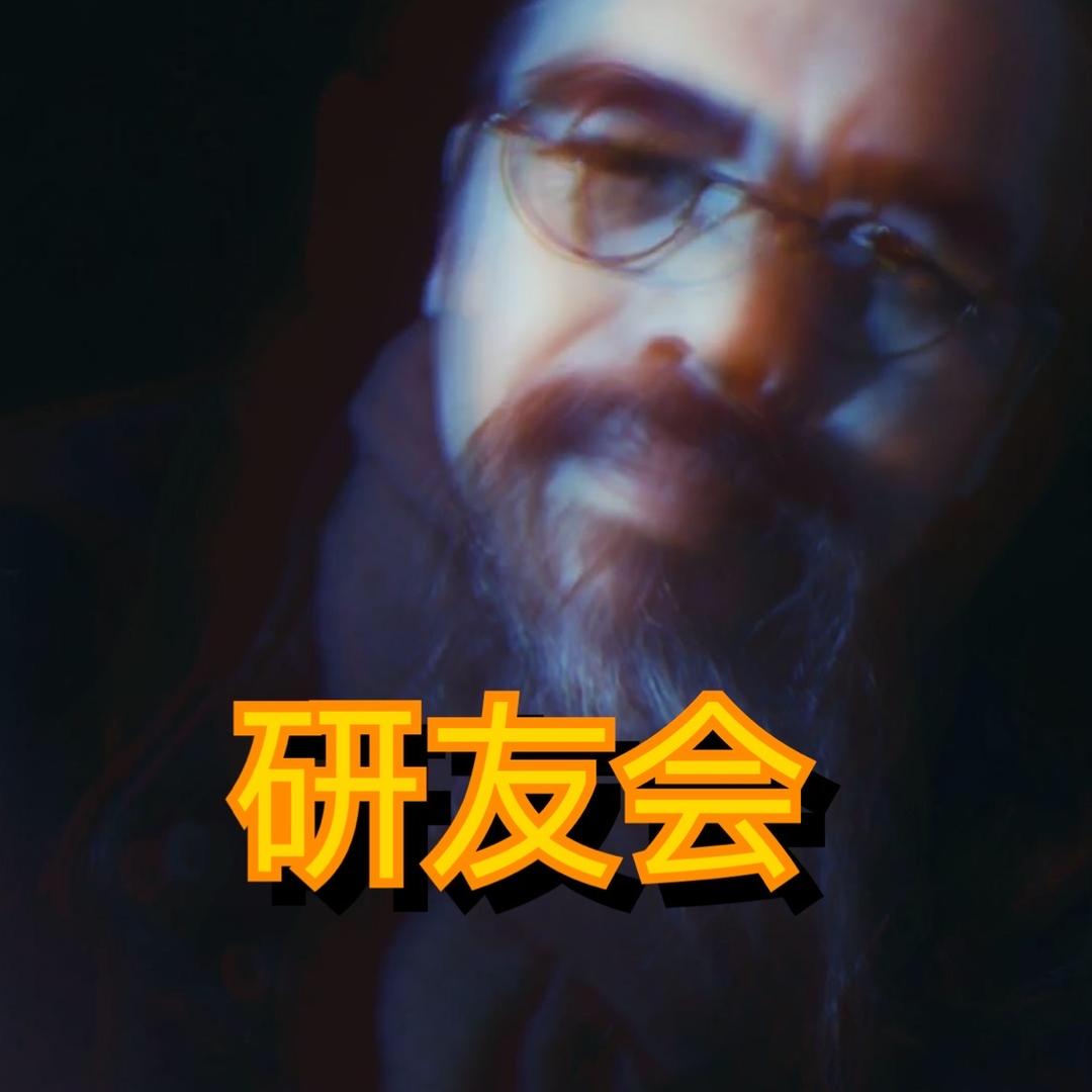 研子艺术侃吧B