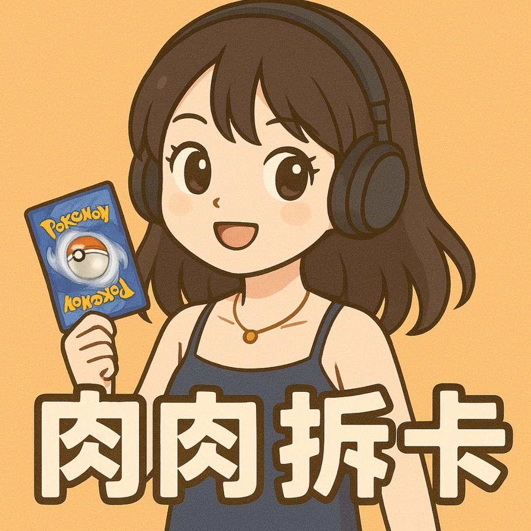 PTCG肉肉拆卡
