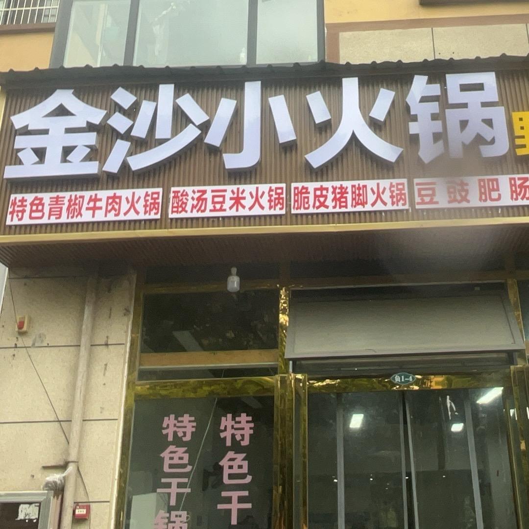 A金沙小火锅