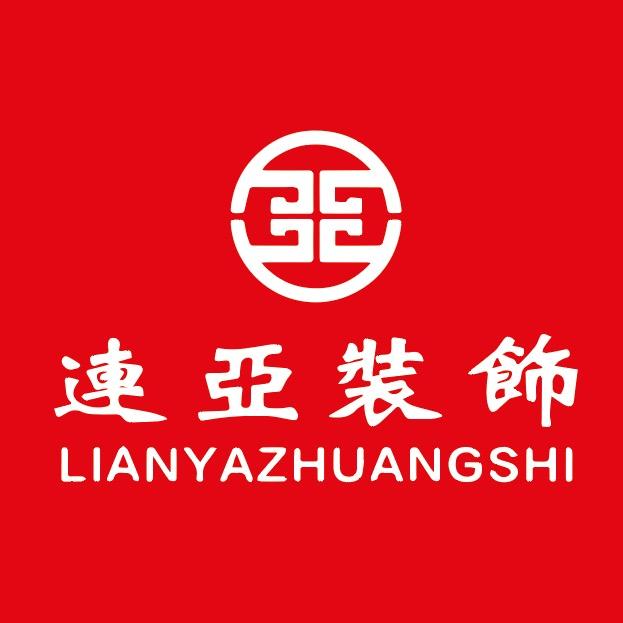 潜江市连亚装饰设计有限公司