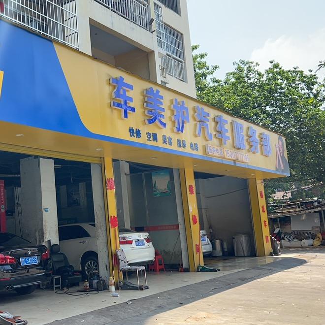 钦州车美护汽车服务部