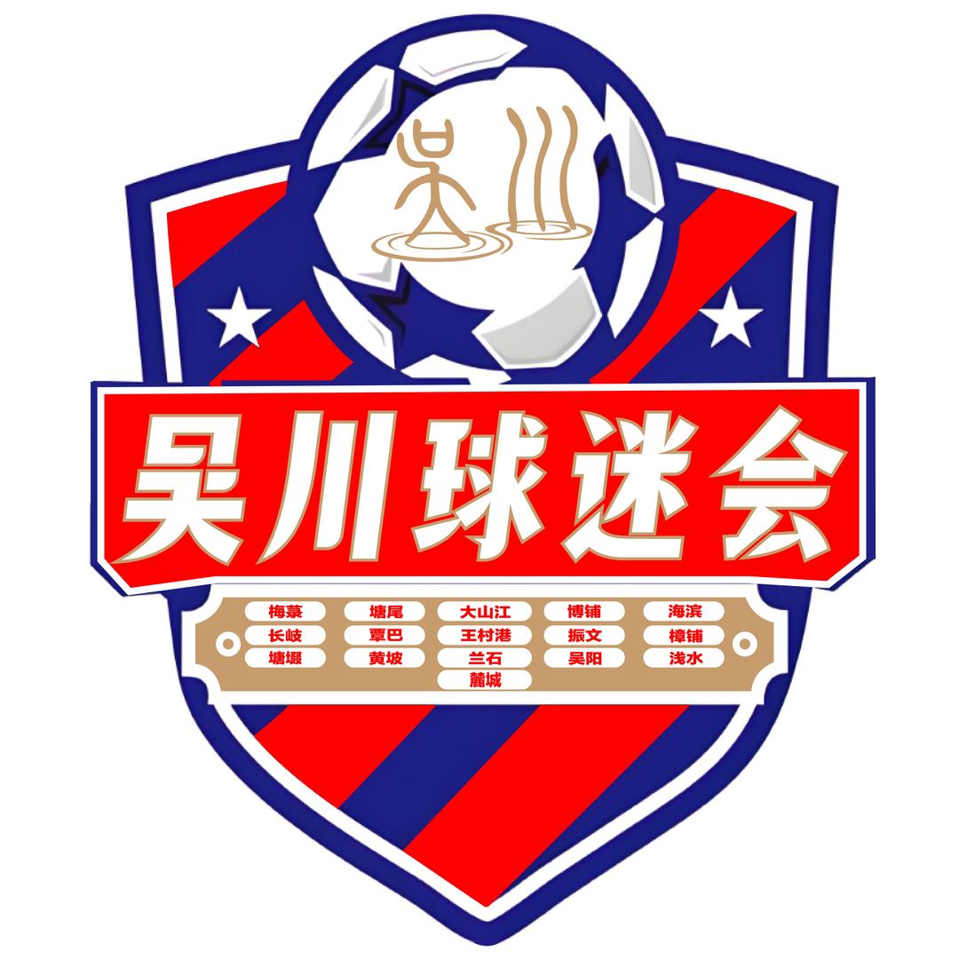 吴川球迷会
