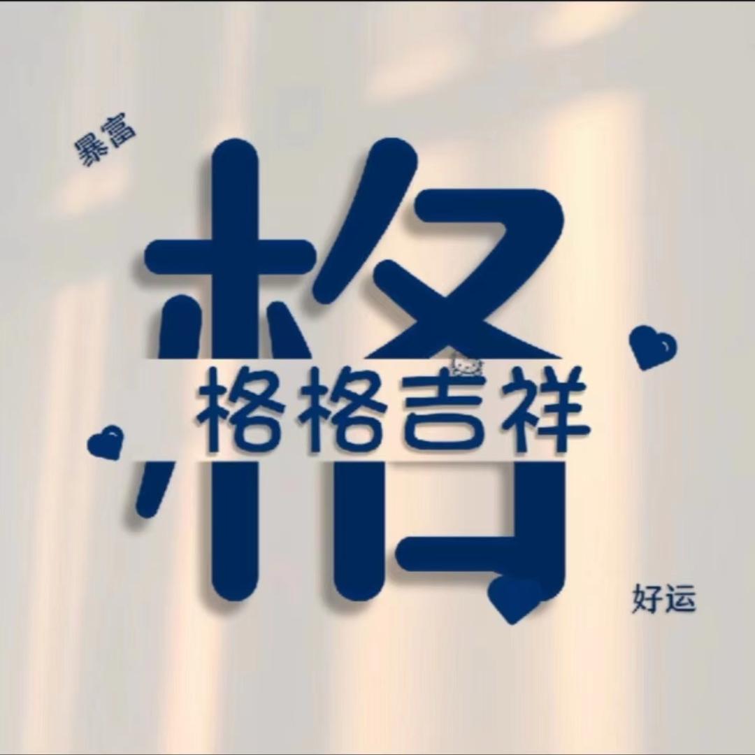大格格007