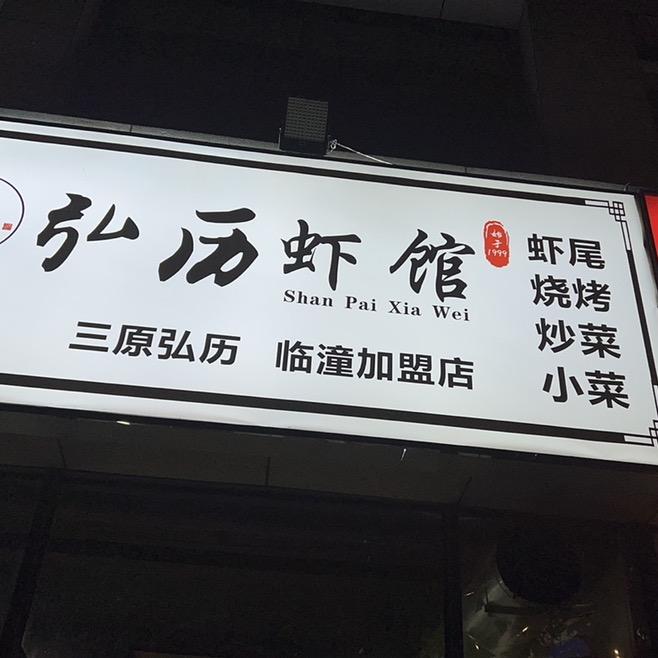 弘历虾馆（临潼分店）