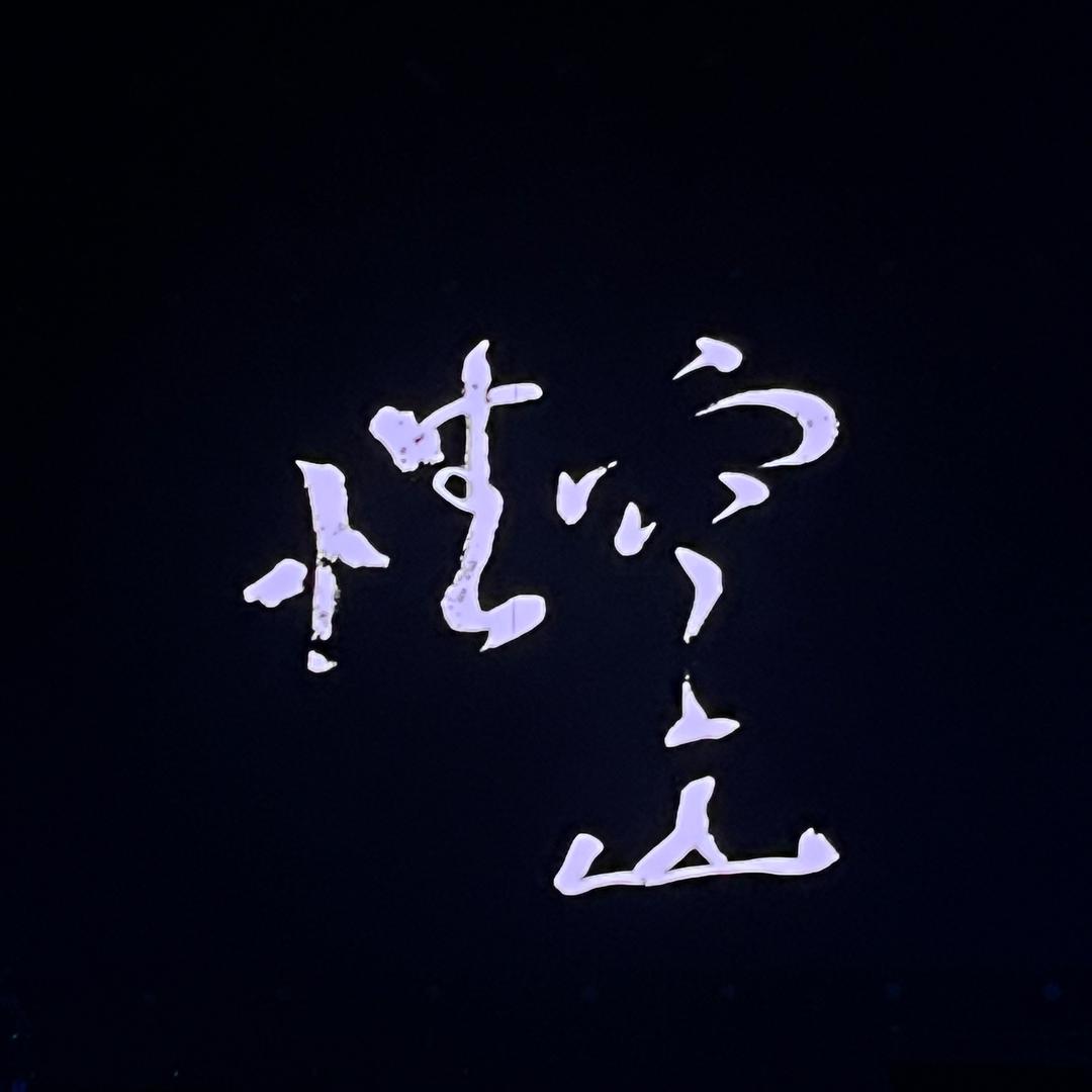 晚上喝不喝酒
