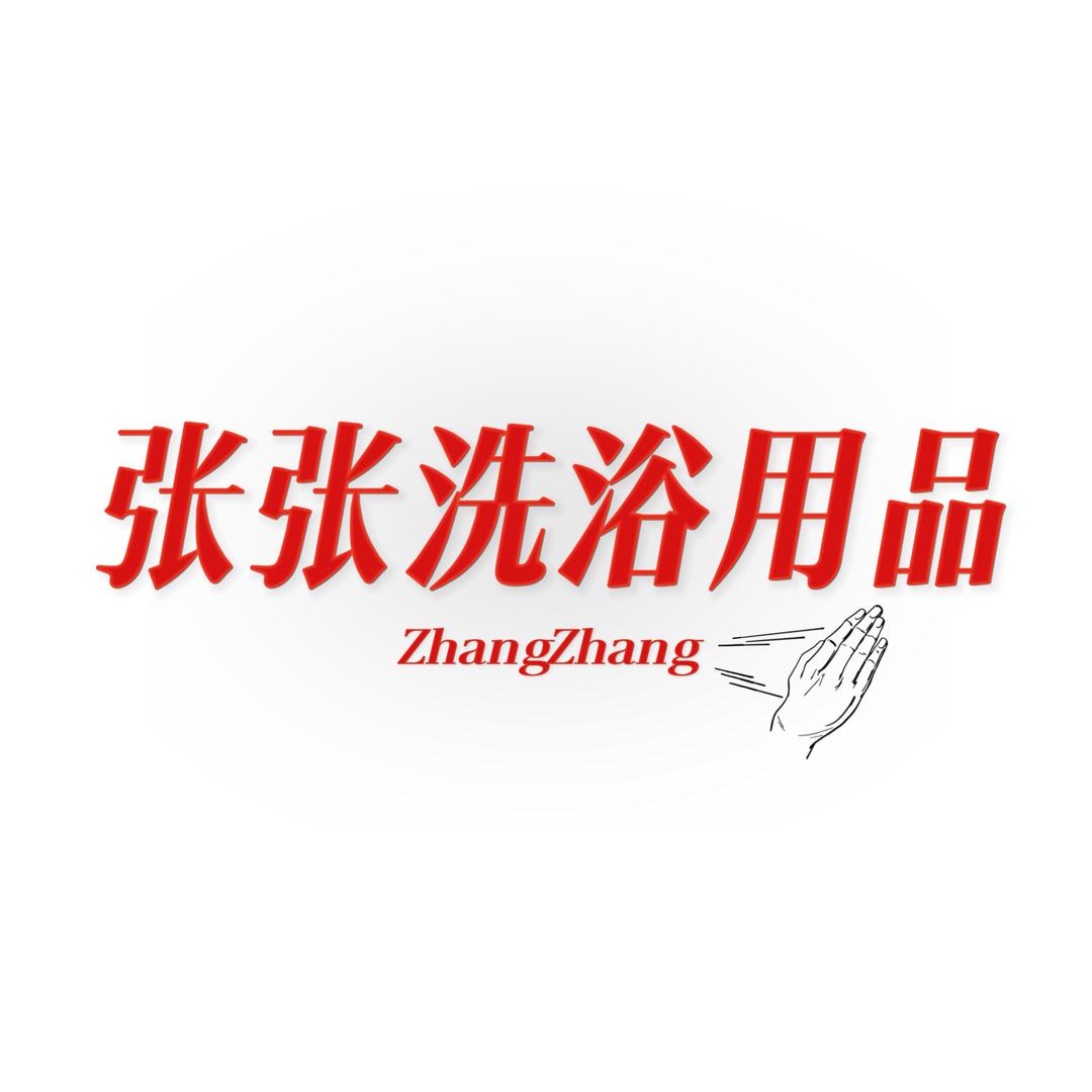 张张洗浴用品