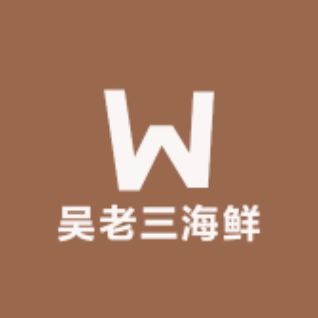 吴老三海鲜直达