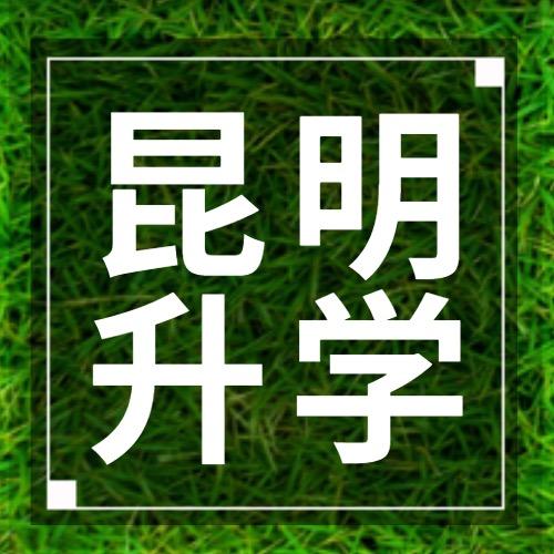 昆明幼升小、小升初政策解读