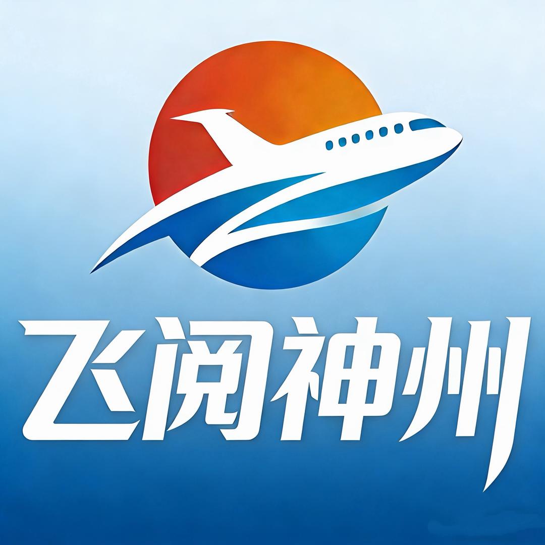 飞阅神州