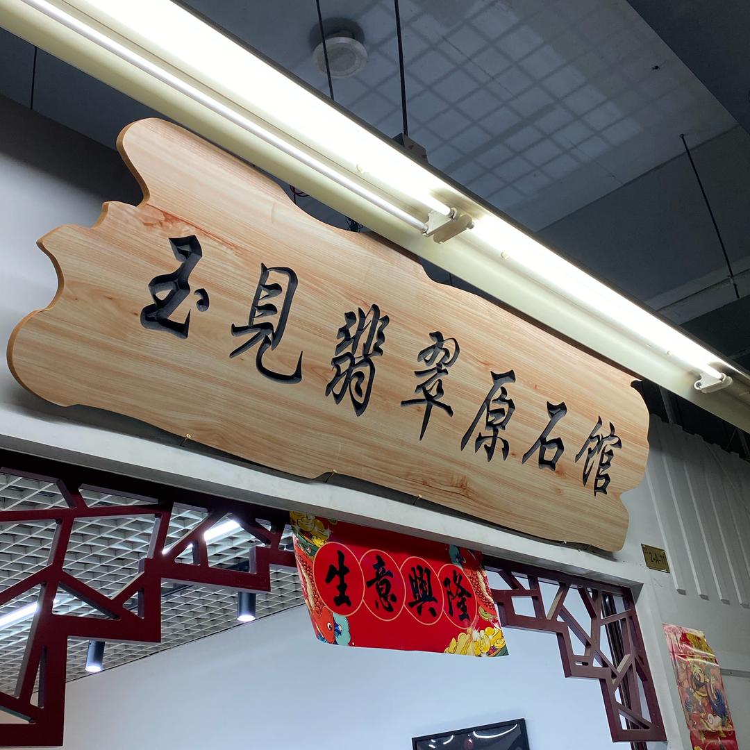 秦皇岛玉见翡翠