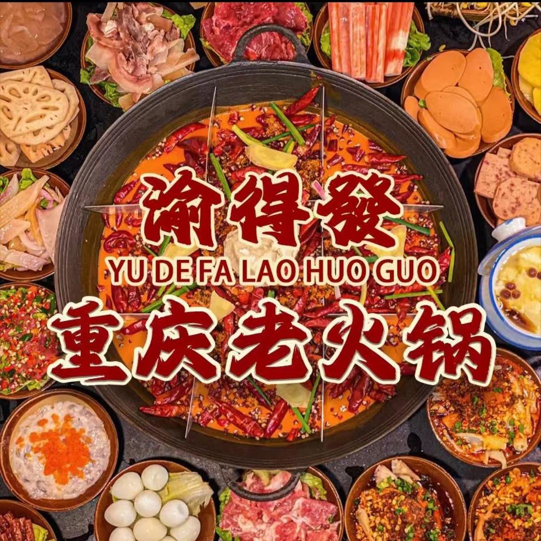 渝得發重庆老火锅(平潮店)专用号