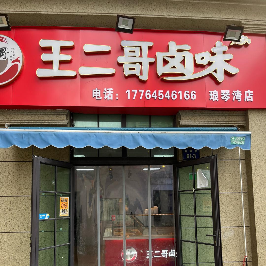 王二哥卤味