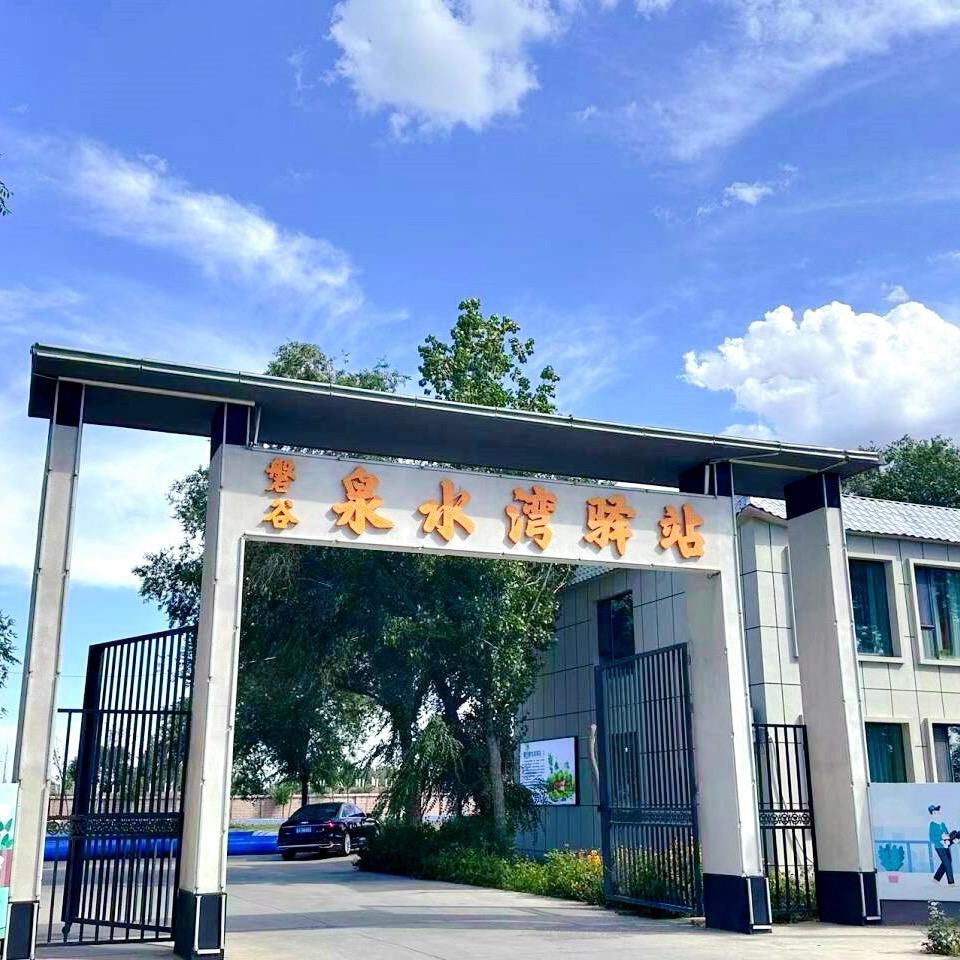 中谷旅游泉水湾驿站