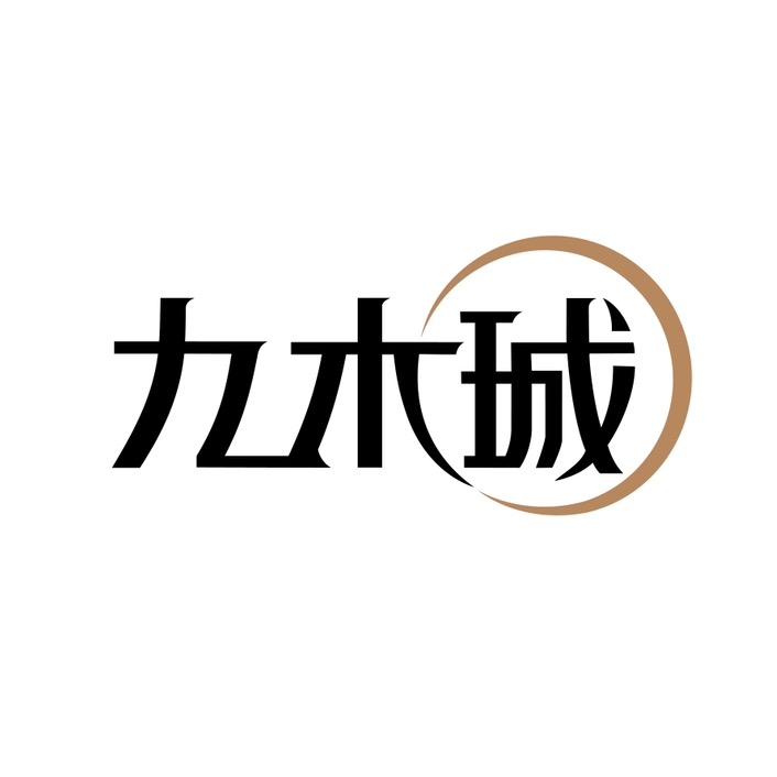 九木珹黑胡桃木家具