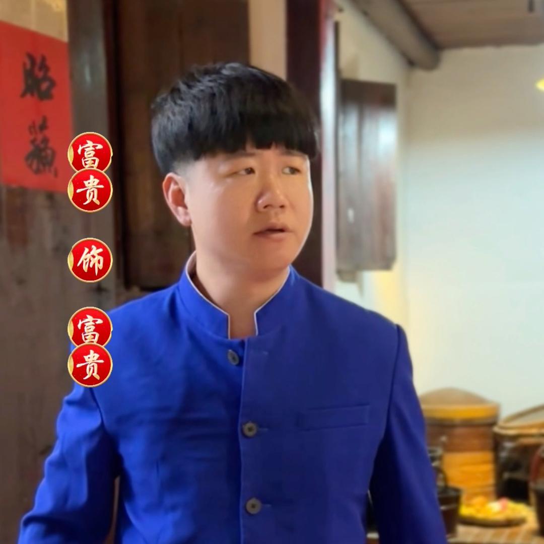 富贵.