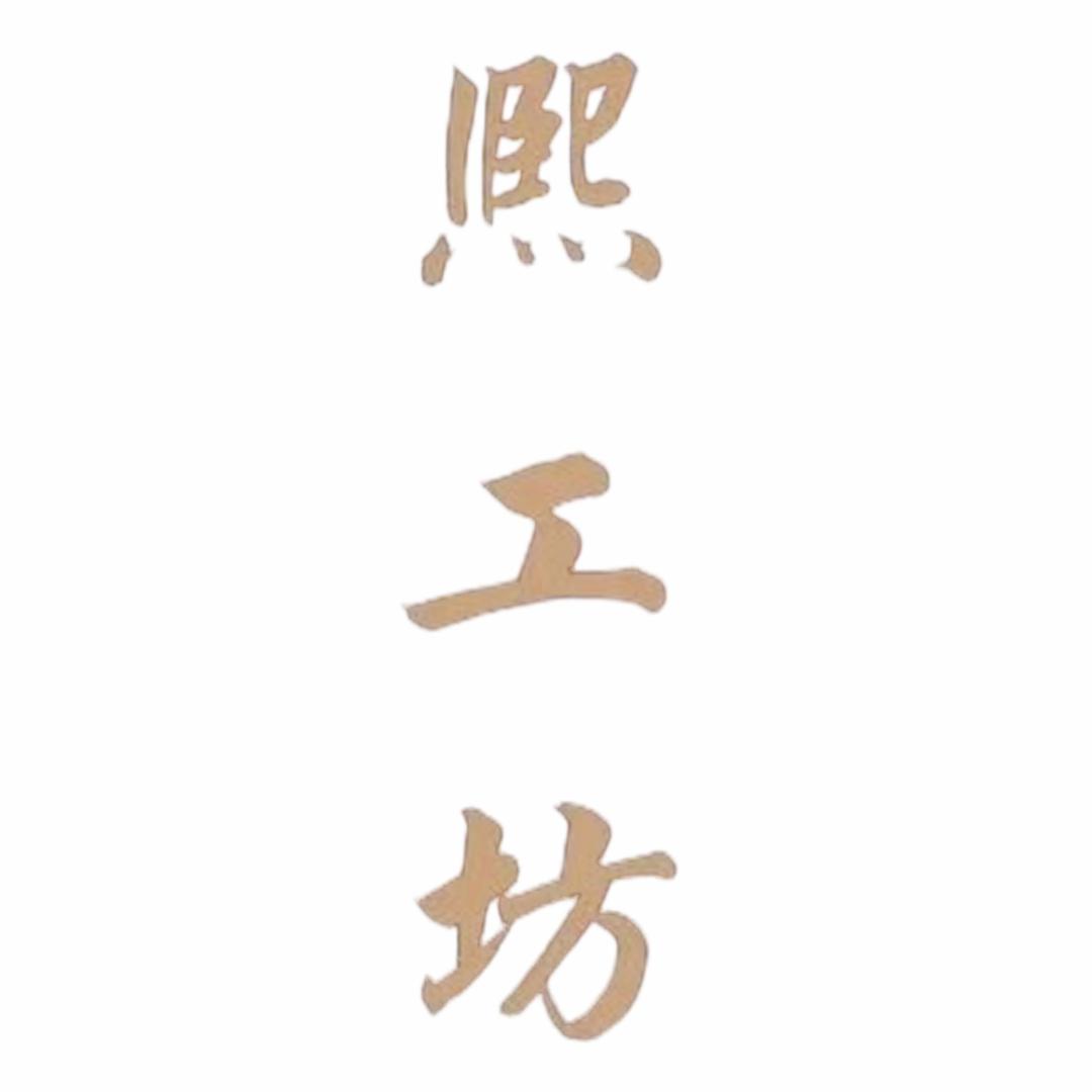 熙工坊