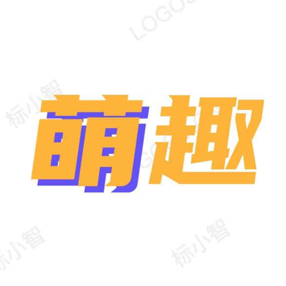 萌趣儿童乐园