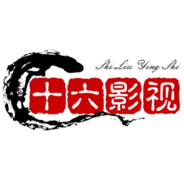 十六影视