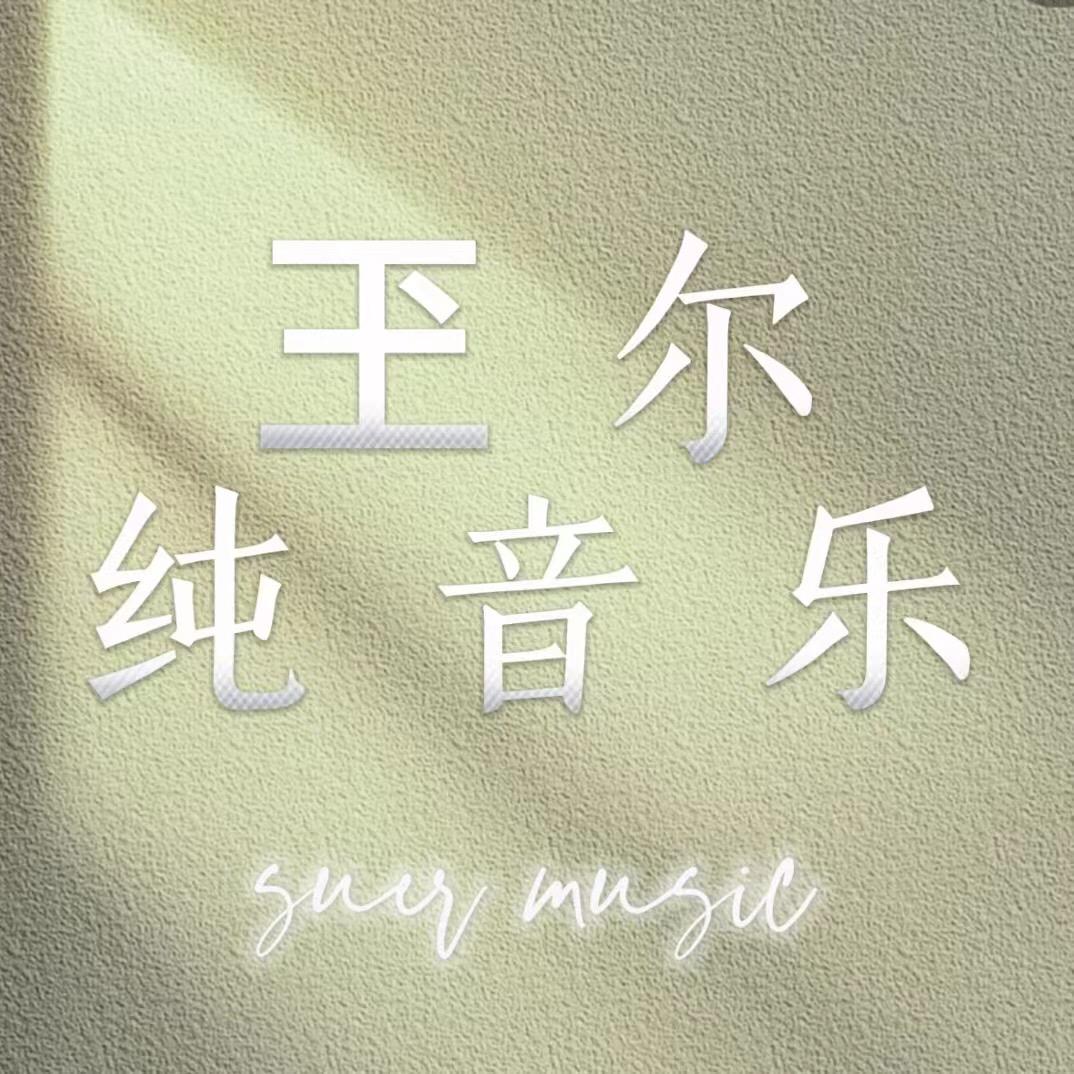 玊尔音乐