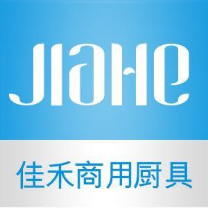 佳禾商用厨具有限公司