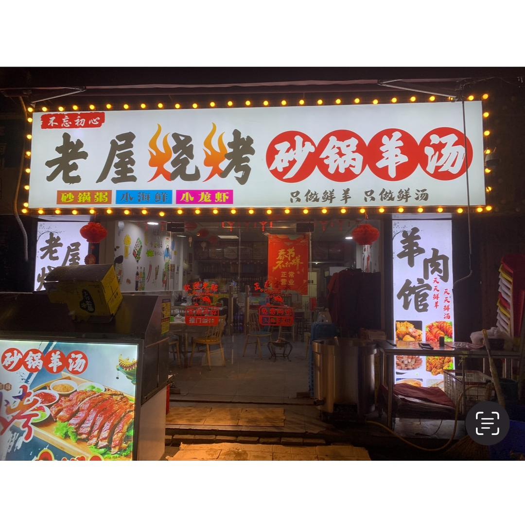 老屋烧烤