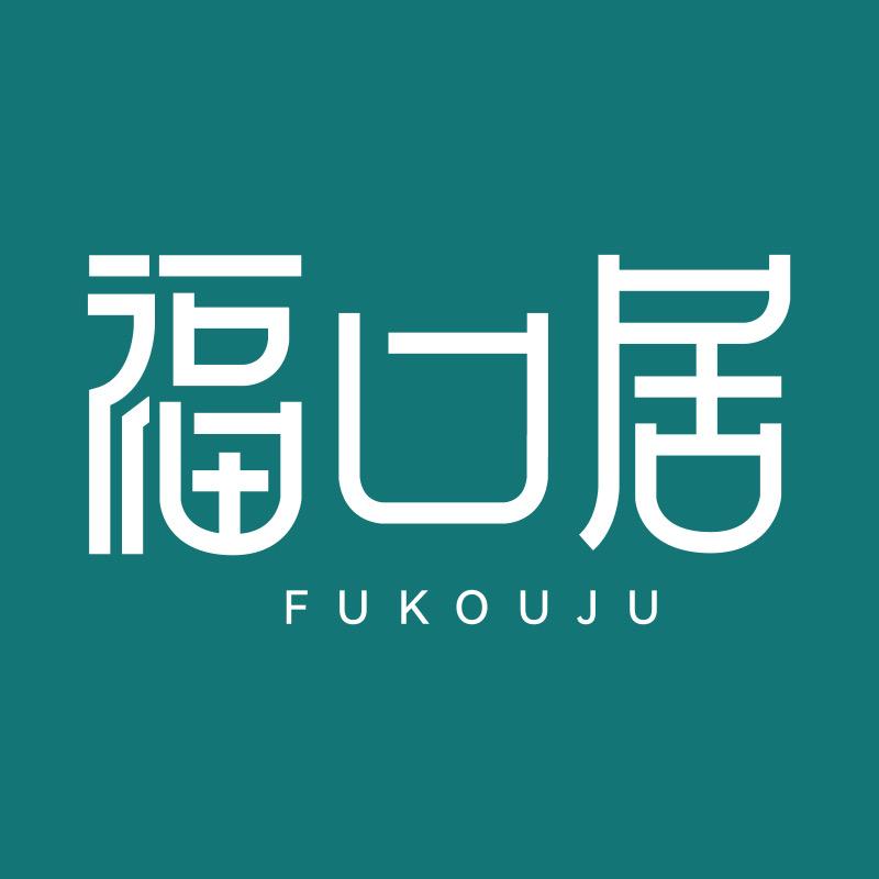 福口居海参工厂店