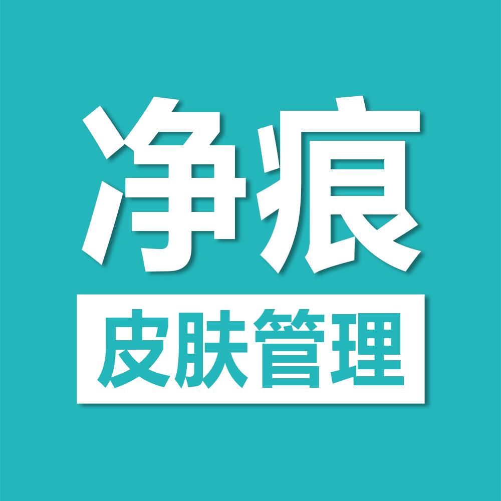 净痕皮肤美容中心