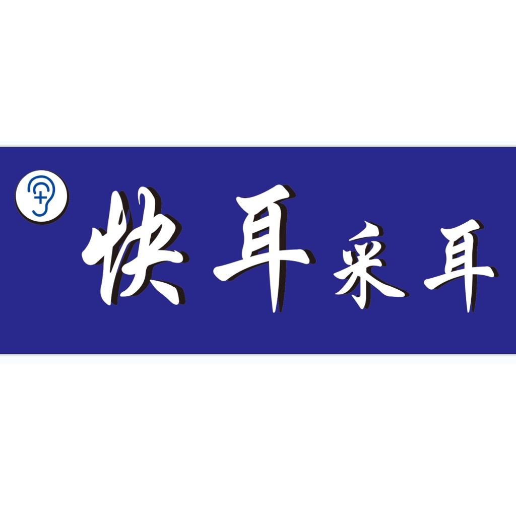 快耳采耳