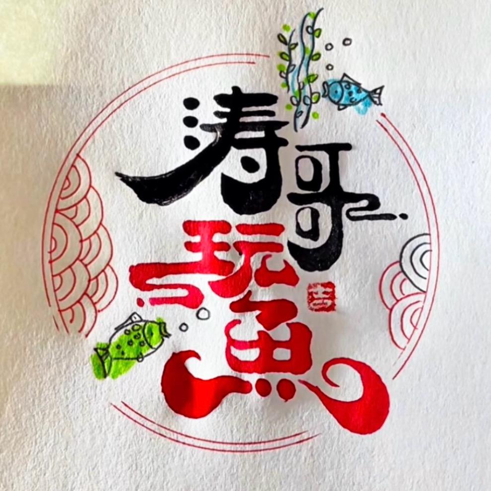涛哥玩鱼（水鸦鱼缸现货）