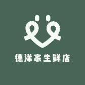 德洋家生鲜店