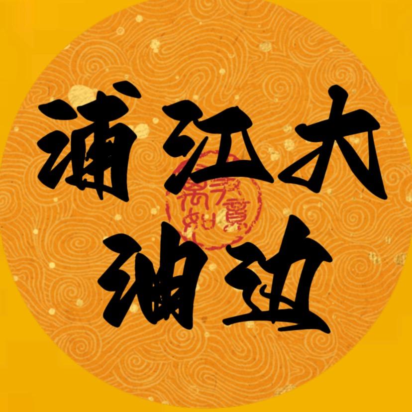 浦江大油边