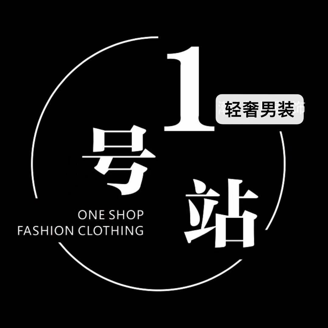 一号轻奢男装