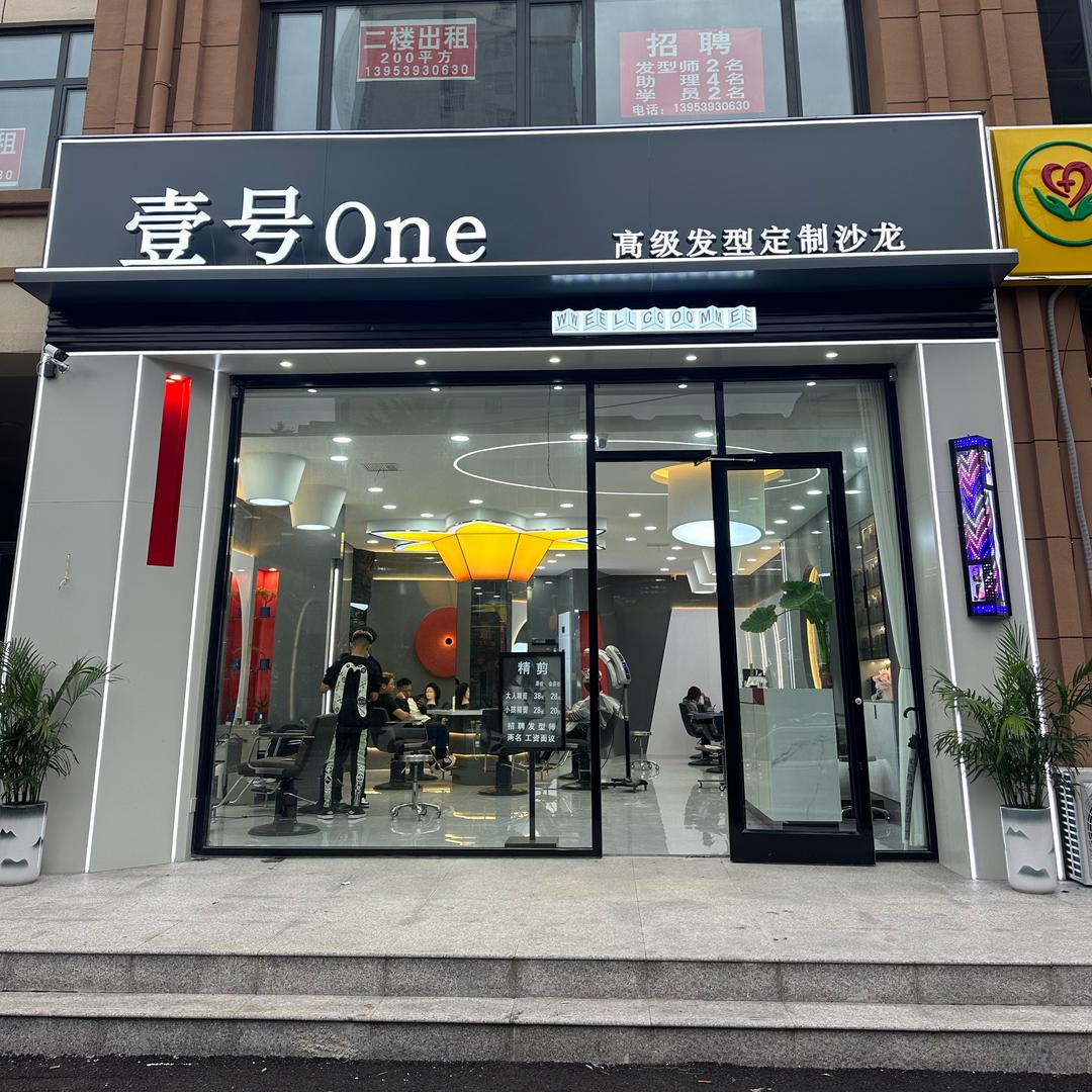 壹号ONE美发定制沙龙