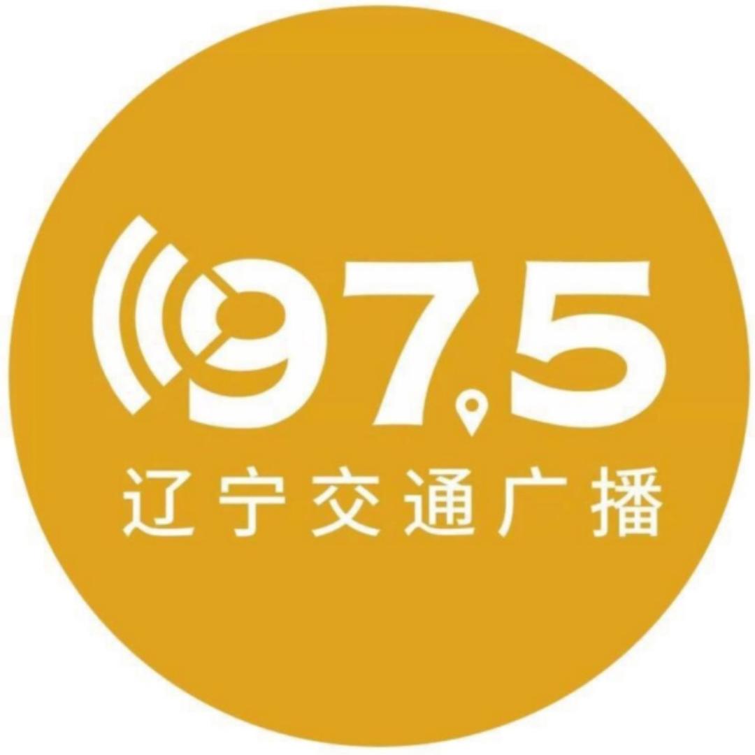 辽宁交通广播FM97.5