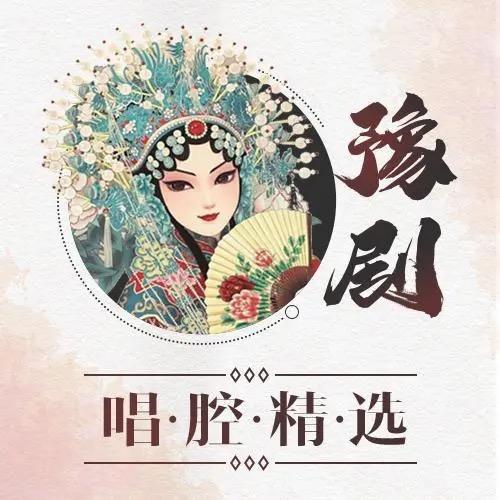 运城绛县豫剧团