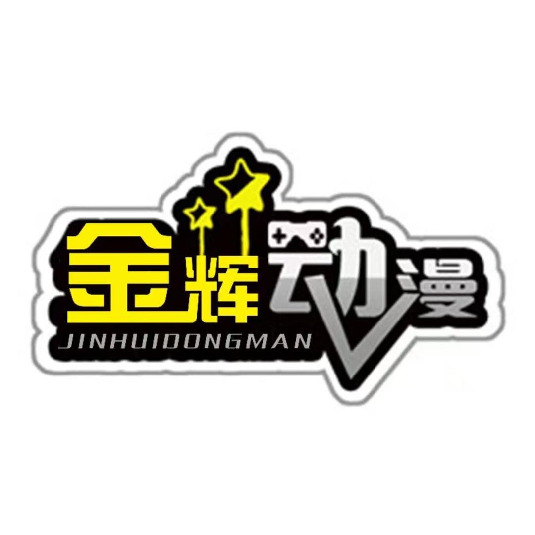 金辉动漫潮玩中心