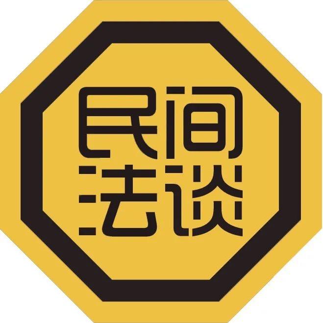 民间法谈