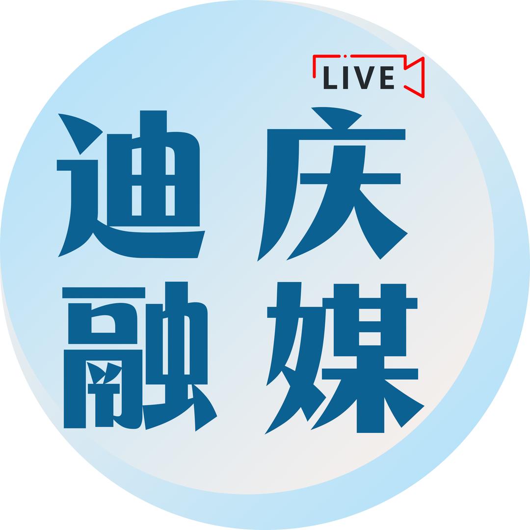 @迪庆融媒