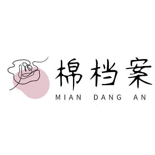 棉档案