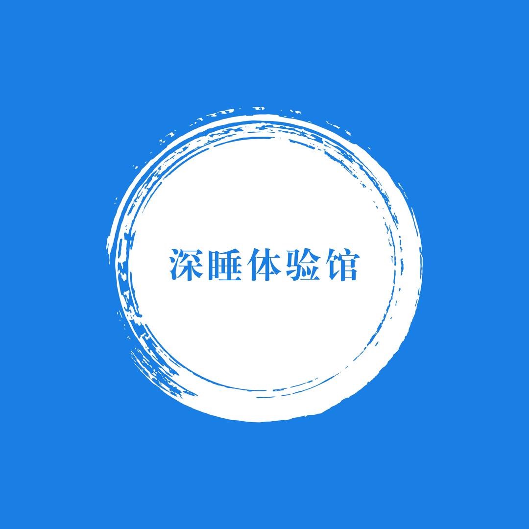 深睡体验馆1