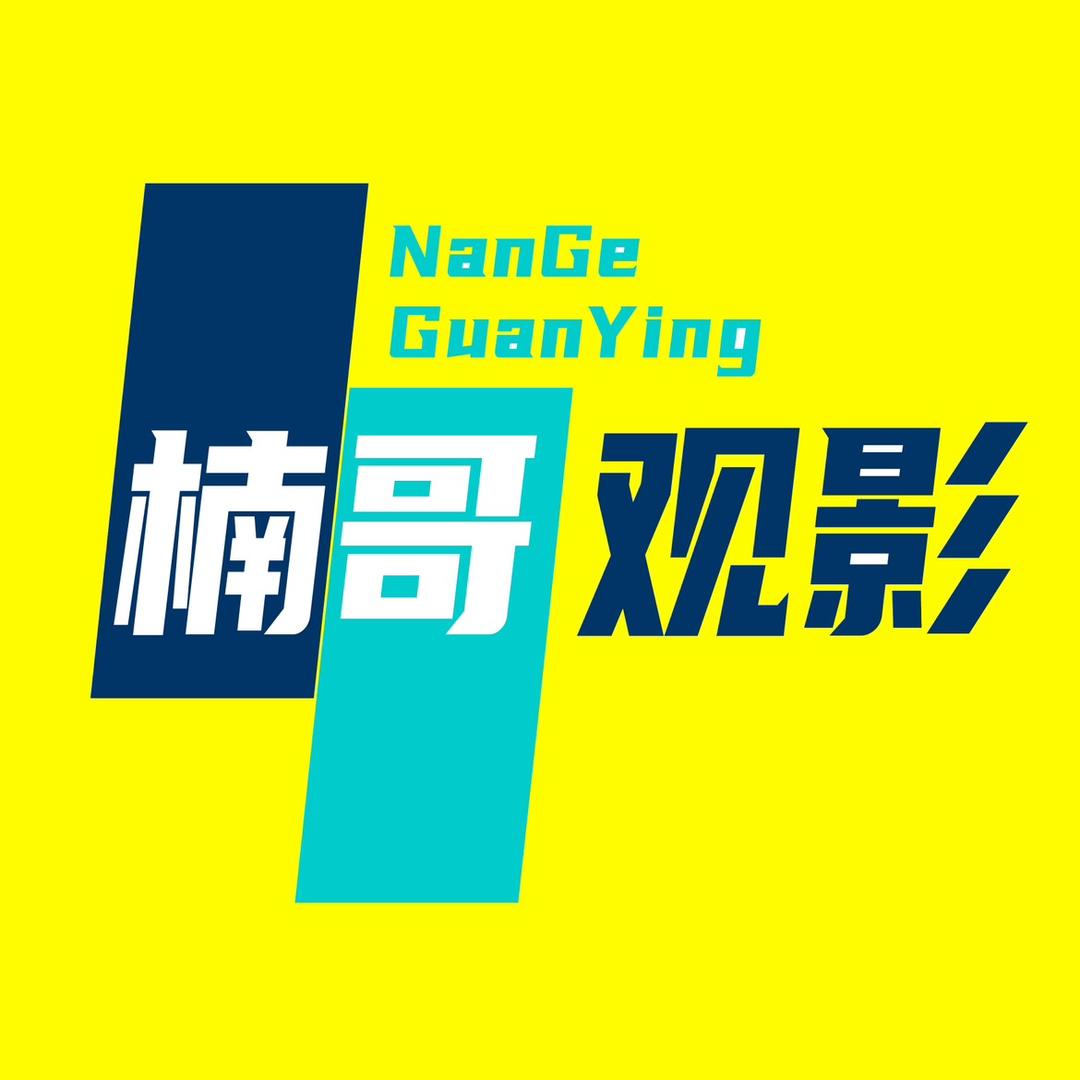 楠哥观影